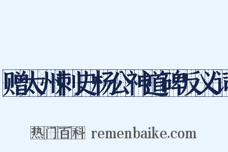 赠太州刺史杨公神道碑反义词是什么意思的图片